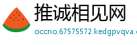 推诚相见网